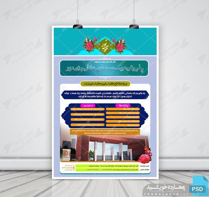 فایل پوستر و تراکت لایه باز پذیرش موسسه نور psd