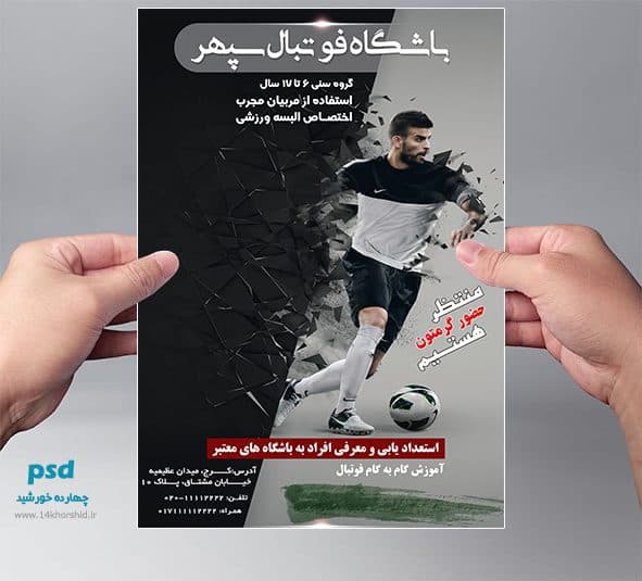 پوستر و تراکت لایه باز باشگاه فوتبال سپهر psd — تصویر ۴