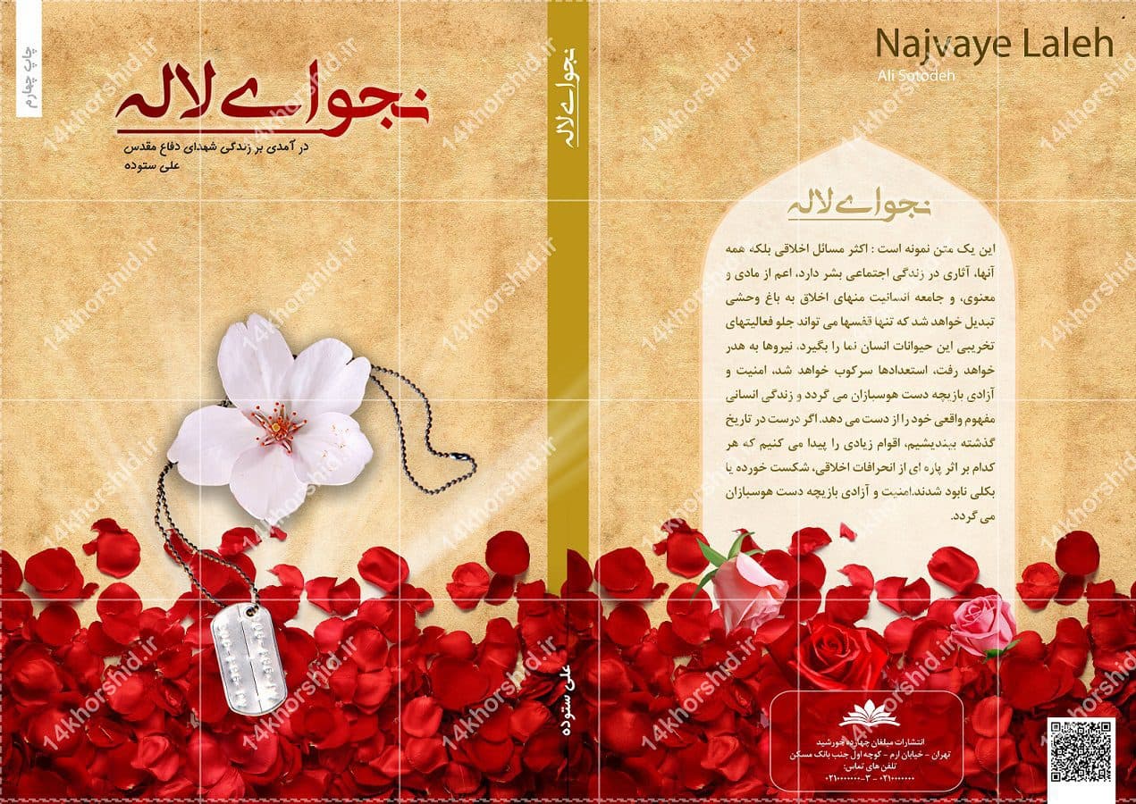 طرح لایه باز جلد کتاب لاله دفاع مقدس psd — تصویر ۳