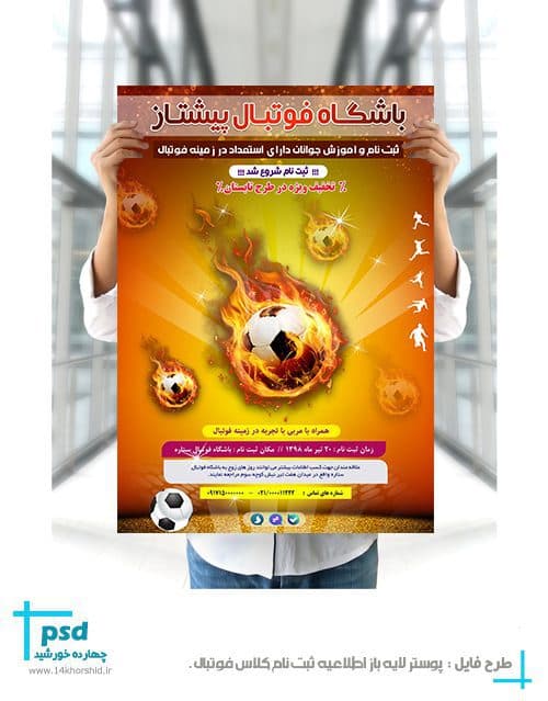 پوستر و تراکت لایه باز کلاس های فوتبال psd — تصویر ۳