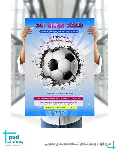 پوستر و تراکت لایه باز ثبت نام کلاس های فوتبال psd — تصویر ۲