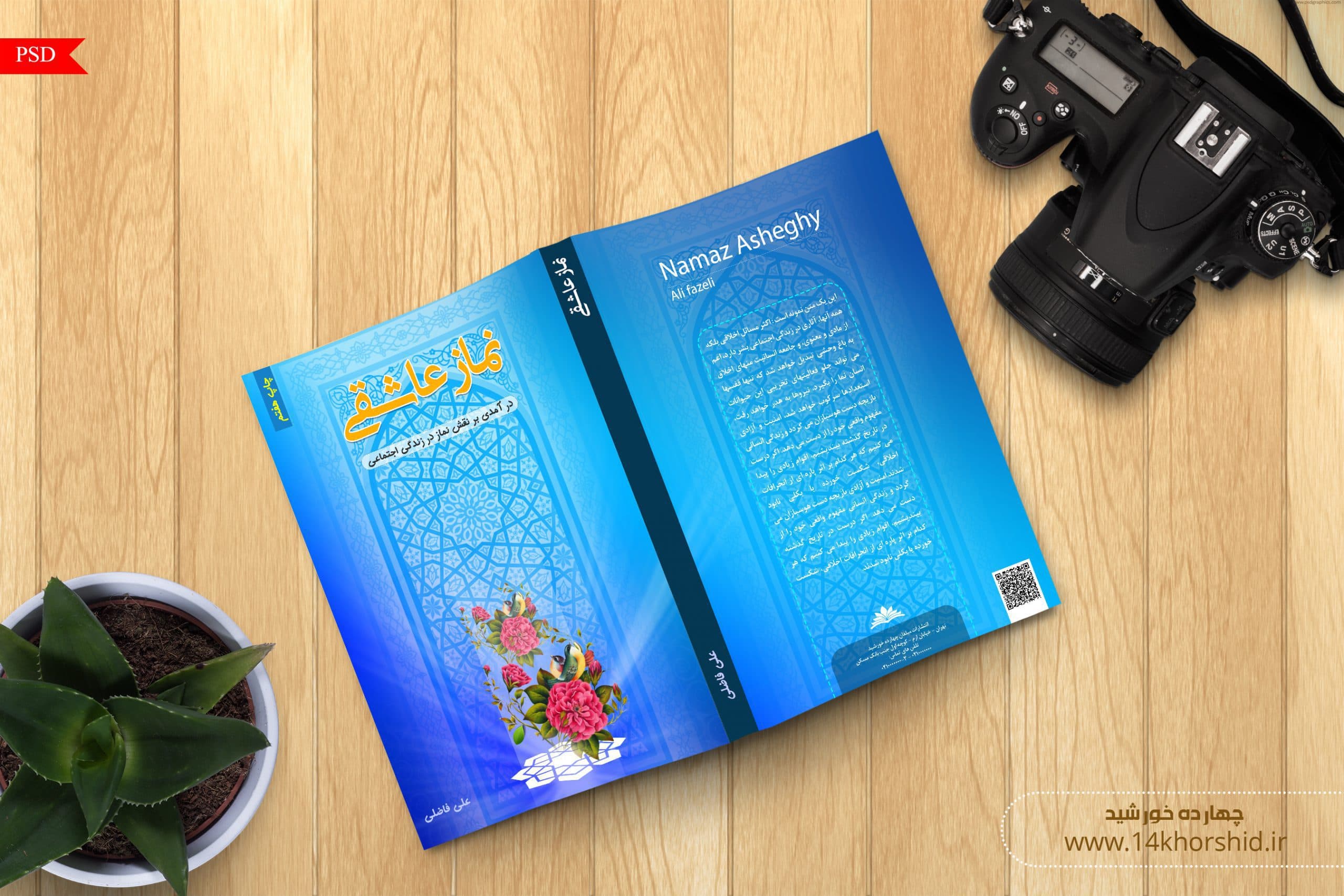 فایل لایه باز جلد کتاب نماز psd — تصویر ۲