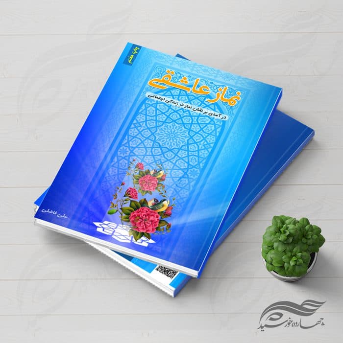 فایل لایه باز جلد کتاب نماز psd