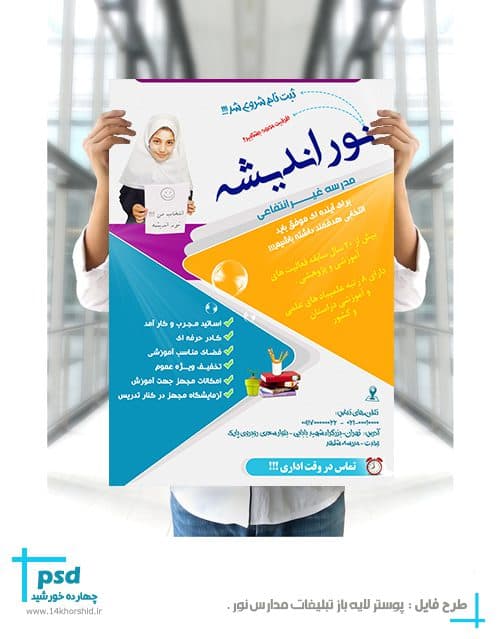 پوستر و تراکت لایه باز تبلیغات مدارس نور psd — تصویر ۳