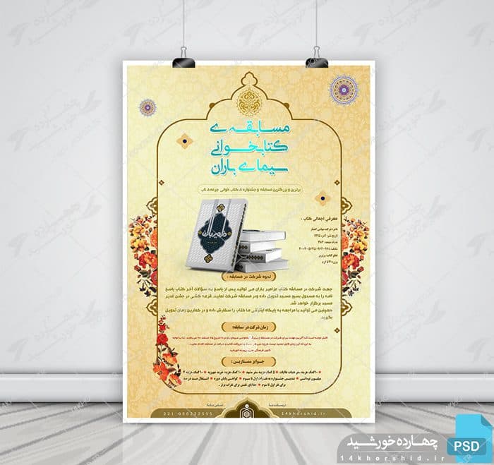 پوستر و تراکت لایه باز مسابقه کتابخوانی psd