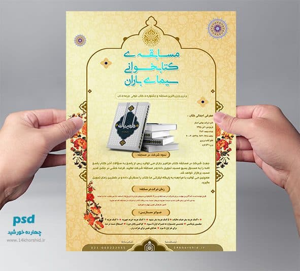 پوستر و تراکت لایه باز مسابقه کتابخوانی psd — تصویر ۴