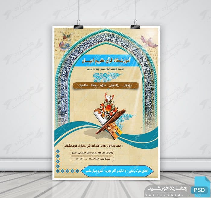 پوستر و تراکت لایه باز ثبت نام کلاس های قرآنی اتیان psd