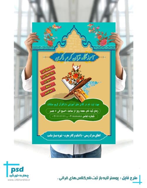 پوستر و تراکت لایه باز ثبت نام کلاس های قرآنی ذکری psd — تصویر ۴