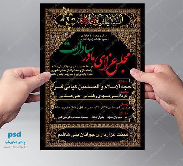 پوستر و تراکت لایه باز فاطمیه psd — تصویر ۲