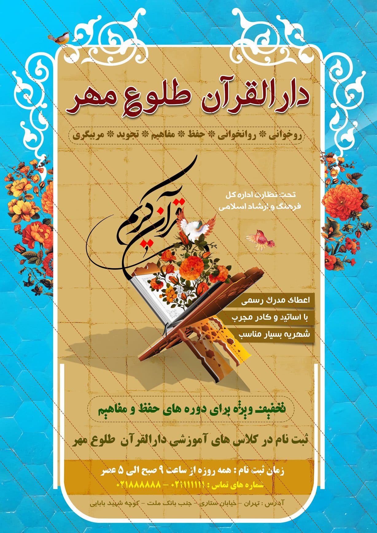 پوستر و تراکت لایه باز ثبت نام کلاس های قرآن psd — تصویر ۳