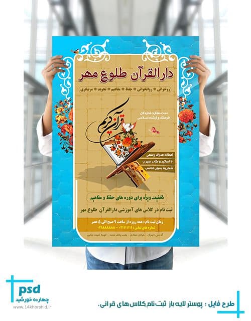 پوستر و تراکت لایه باز ثبت نام کلاس های قرآن psd — تصویر ۲