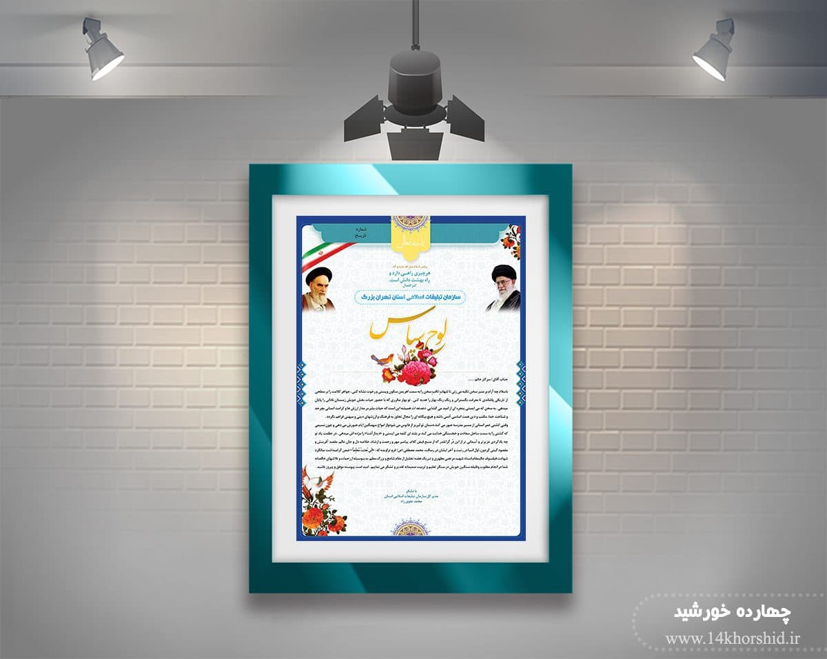 طرح لایه باز لوح سپاس psd