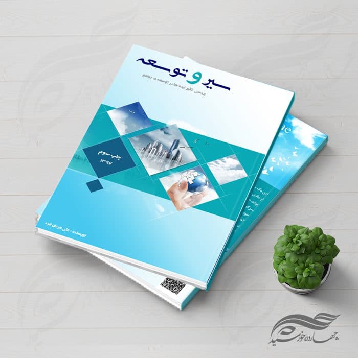 طرح لایه باز جلد کتاب توسعه psd