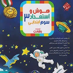 هوش و استعداد سوم دبستان رشادت مبتكران