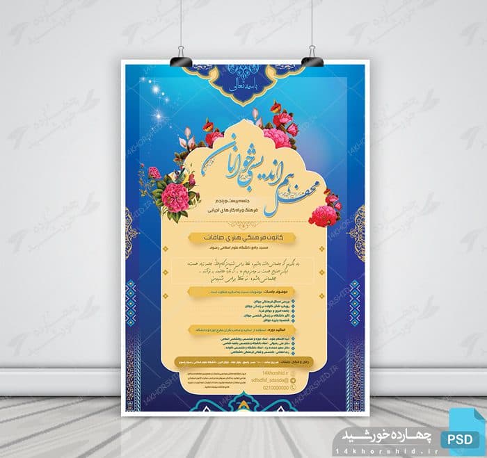 پوستر لایه باز جلسات و محافل psd