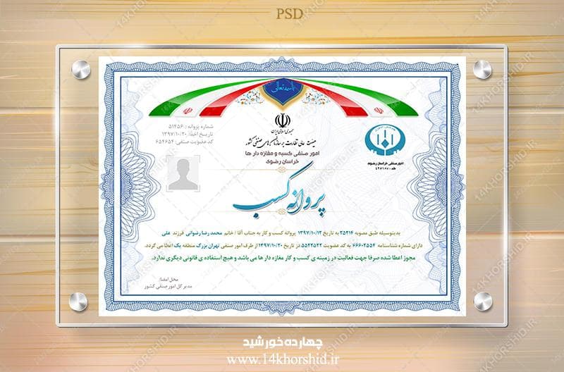 فایل کاملا لایه باز پروانه کسب و کار psd