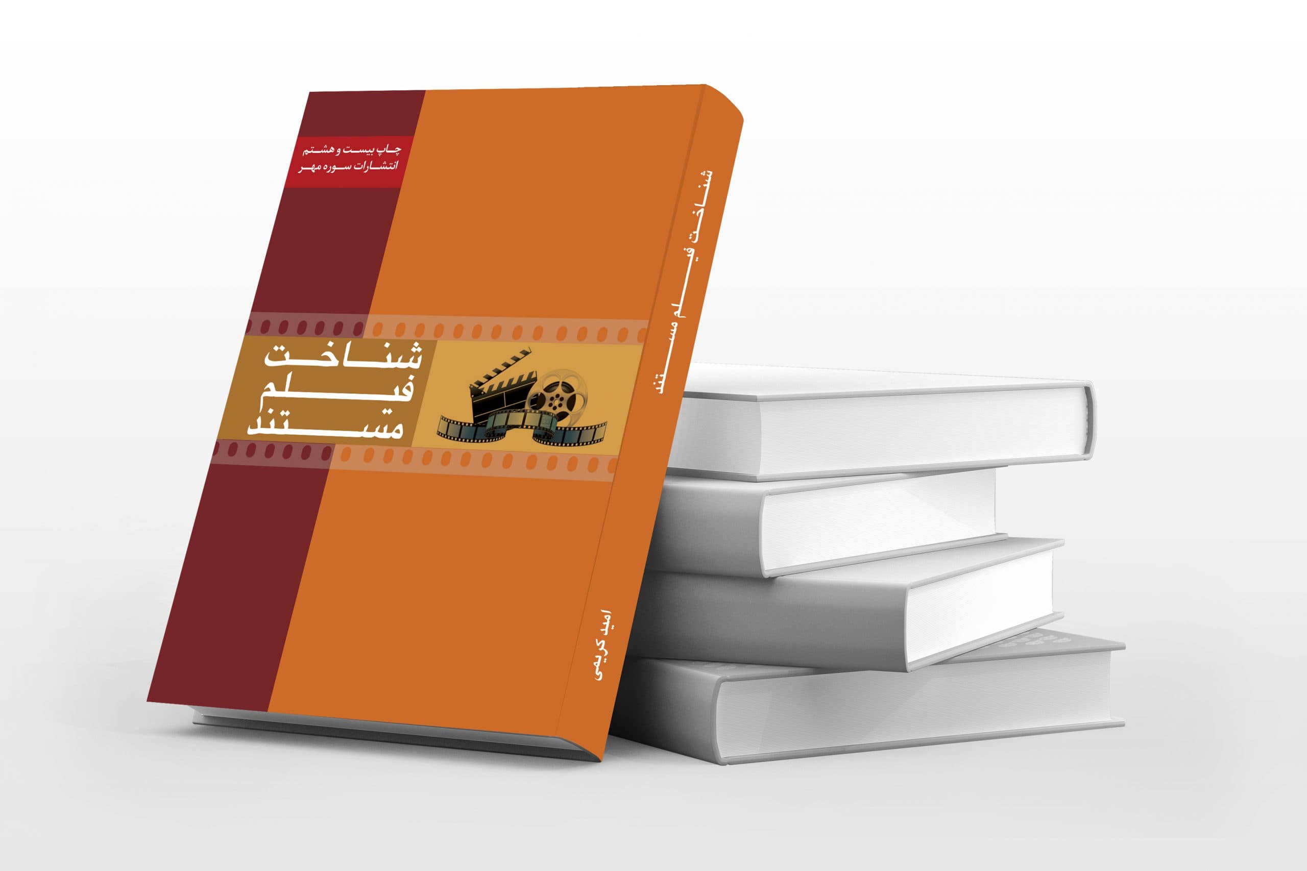 فایل لایه باز جلد کتاب مستند سازی +psd