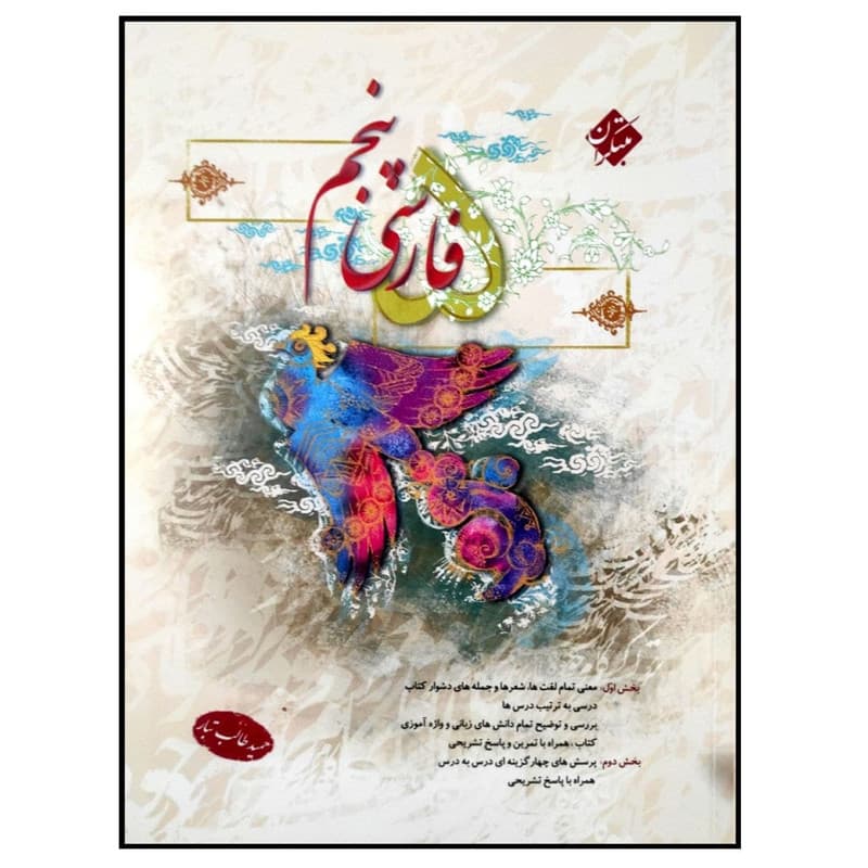 فارسی پنجم دبستان مبتکران طالب تبار