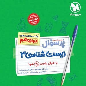 پرسوال زیست شناسی دوازدهم