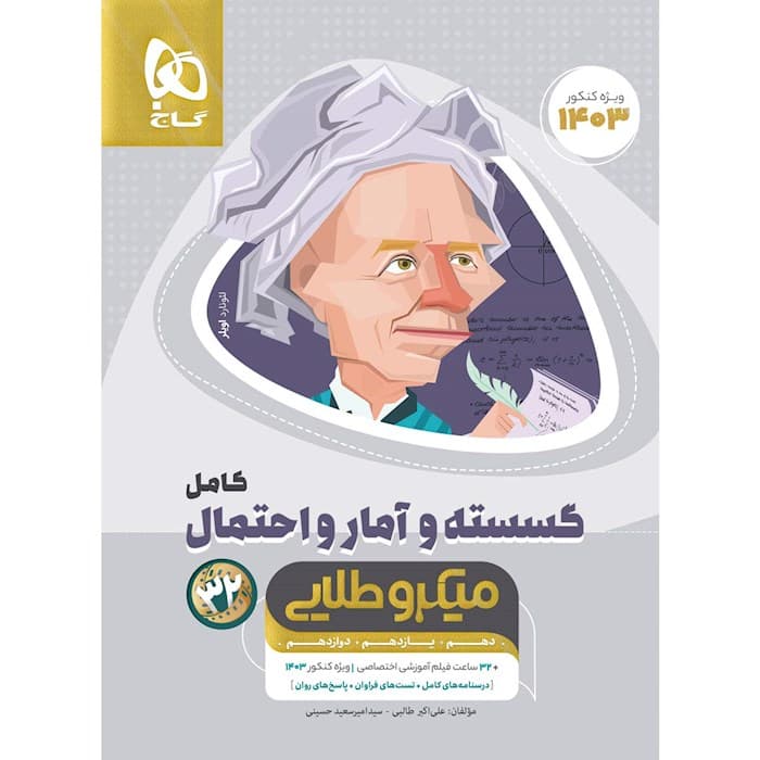 ریاضیات گسسته و آمار و احتمال کامل ریاضی میکرو طلایی گاج