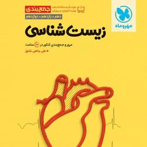 جمع بندی زیست کنکور مهر و ماه