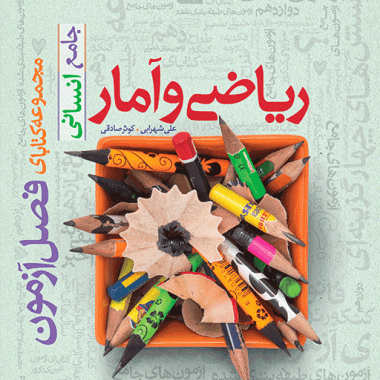 فصل آزمون ریاضی و آمار خیلی سبز