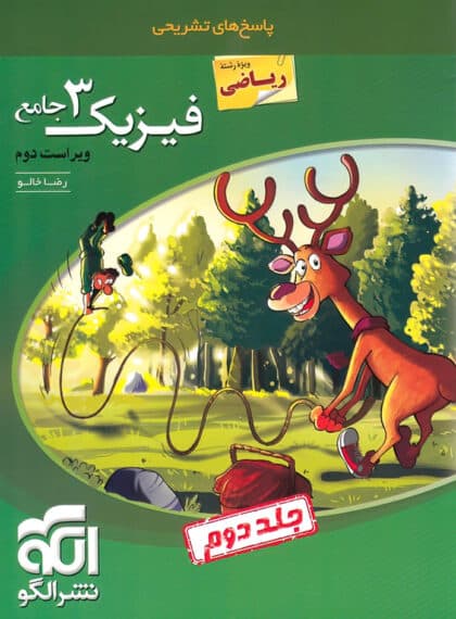 پاسخنامه فیزیک دوازدهم ریاضی نشر الگو ( جلد دو )