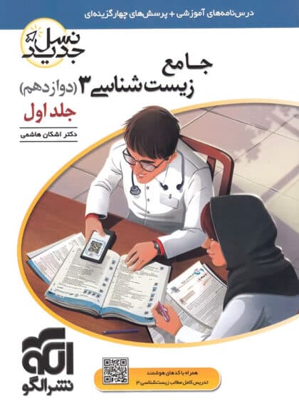 جامع زیست شناسی دوازدهم نسل جدید نشر الگو (جلد اول)
