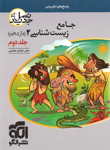 پاسخ جامع زیست شناسی یازدهم نشر الگو نسل جدید (جلد دوم)