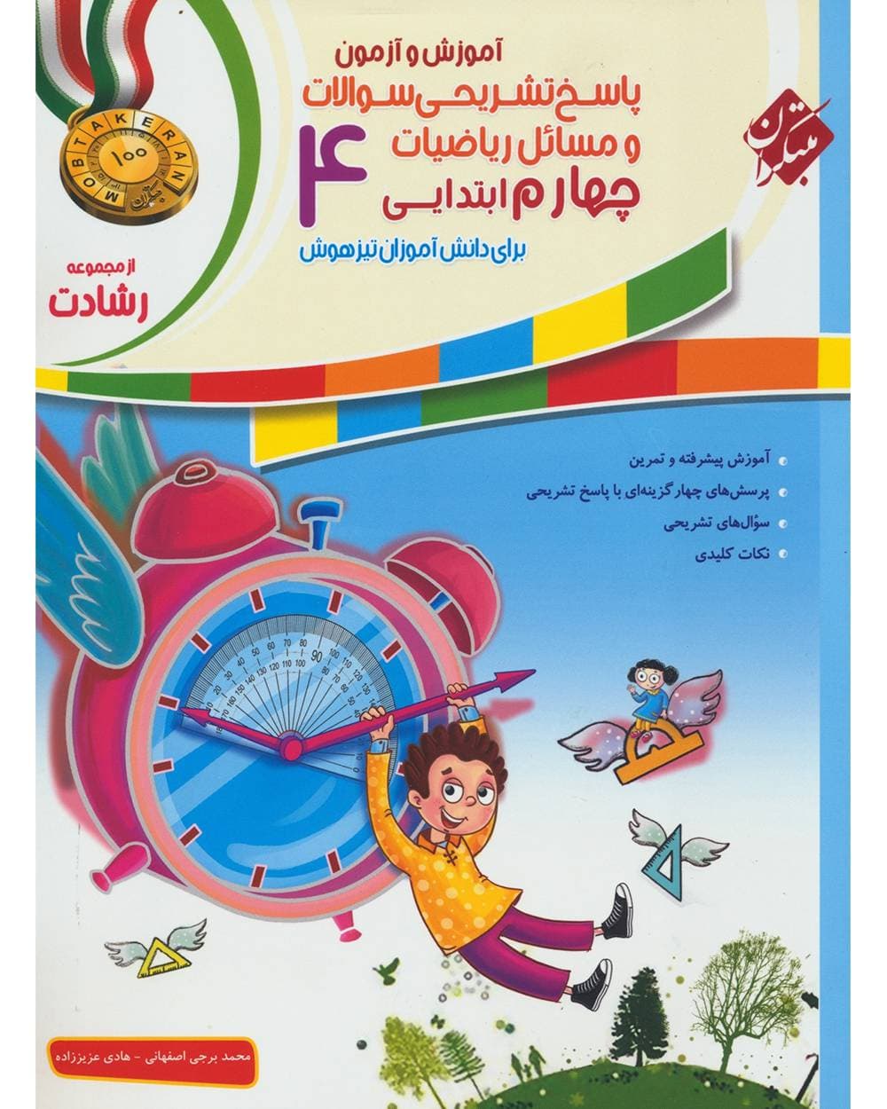 پاسخ تشریحی ریاضی چهارم رشادت مبتکران