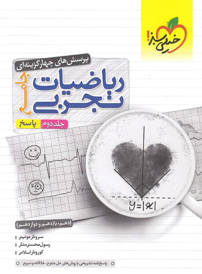 ریاضیات تجربی جامع کنکور خیلی سبز (جلد 2)