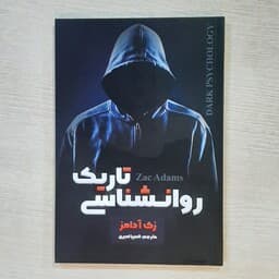 کتاب روانشناسی تاریک شاهدخت پاییز