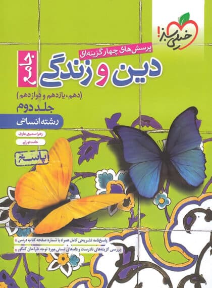 دین و زندگی جامع کنکور انسانی خیلی سبز (جلد 2)