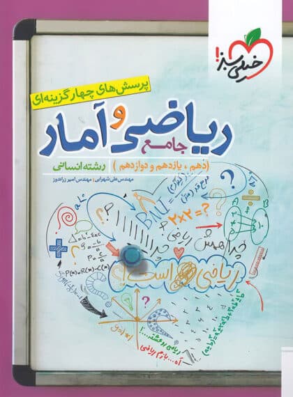 ریاضی و آمار جامع کنکور انسانی خیلی سبز