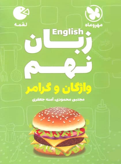 لقمه زبان نهم مهر و ماه