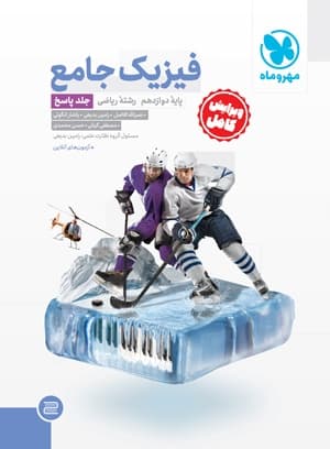 پاسخنامه فیزیک دوازدهم ریاضی جامع مهر و ماه