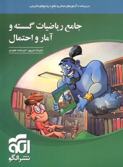 جامع ریاضی گسسته آمار و احتمال نشر الگو
