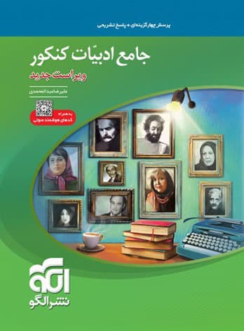 جامع ادبیات کنکور نشر الگو