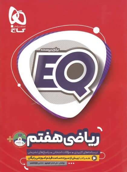 کتاب ریاضی هفتم EQ گاج
