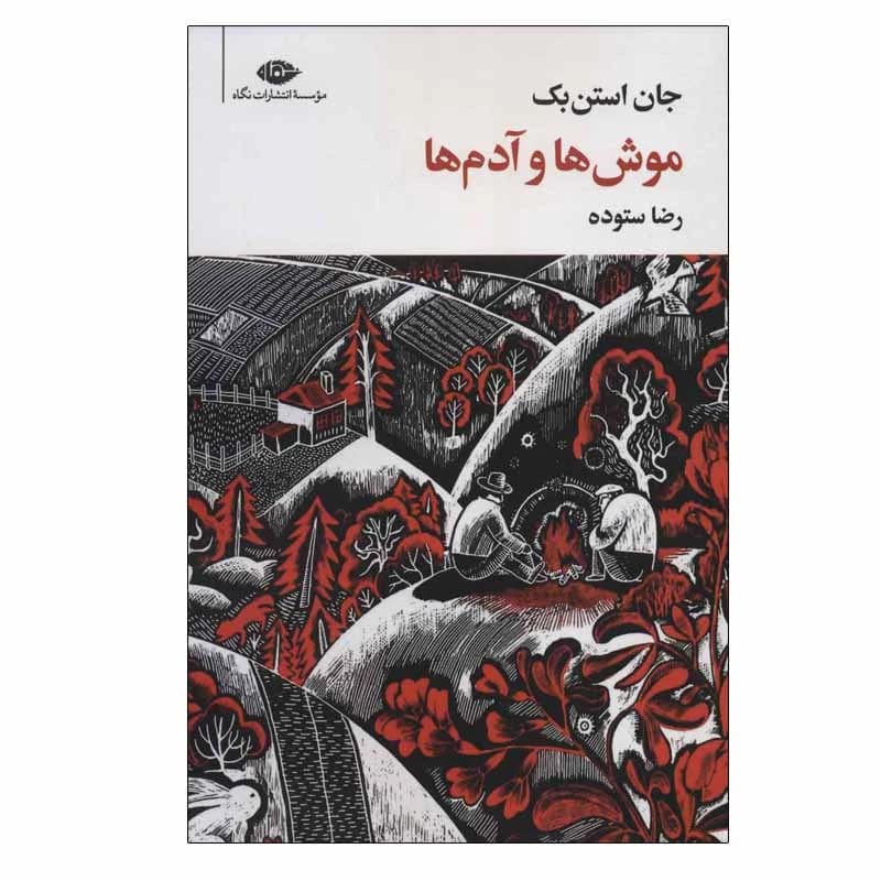 کتاب موش ها و آدم ها رقعی نشر نگاه