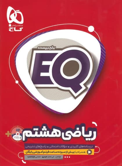 کتاب ریاضی هشتم EQ گاج