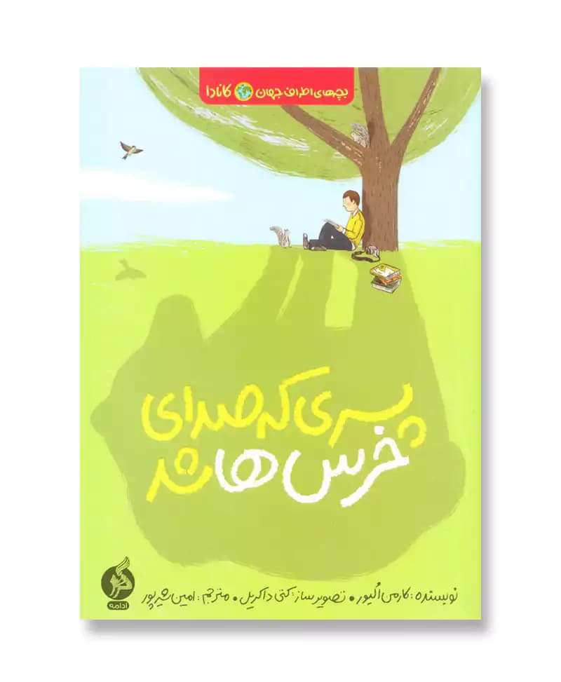 پسری که صدای خرس ها شد