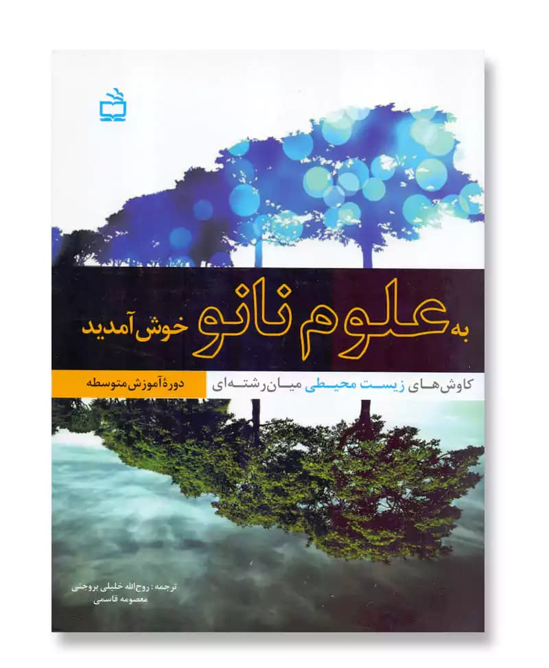 به علوم نانو خوش آمدید (کاوش‌های زیست محیطی میان رشته‌ای دوره آموزش متوسطه)