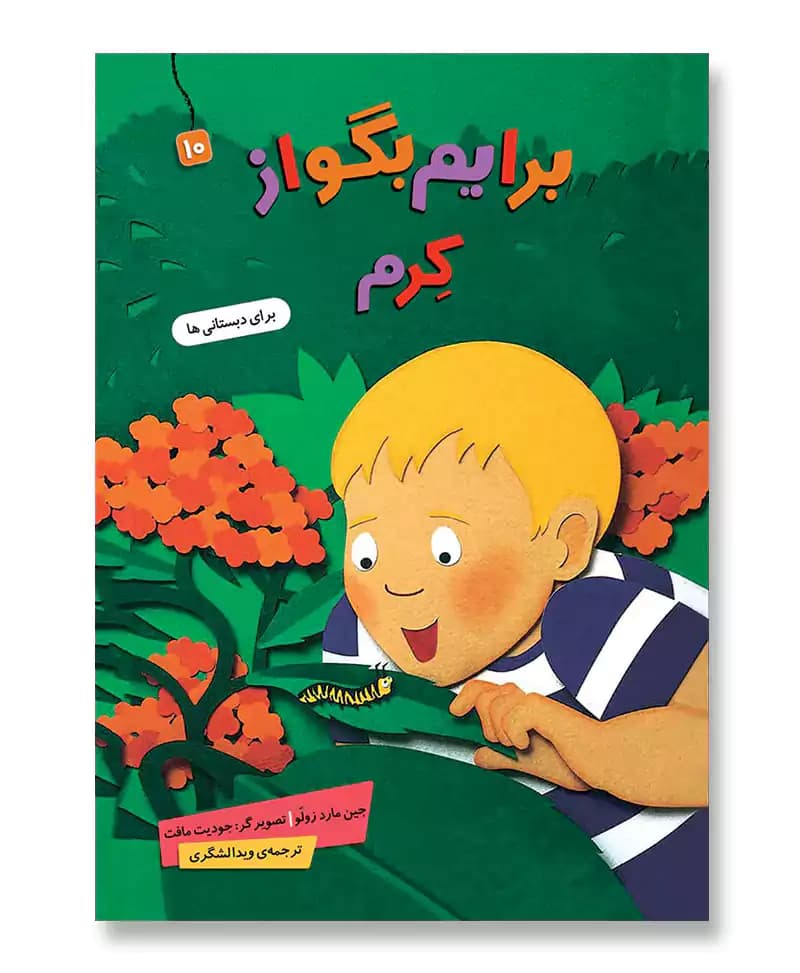 برایم بگو از کرم (مجموعه برایم بگو از 10)