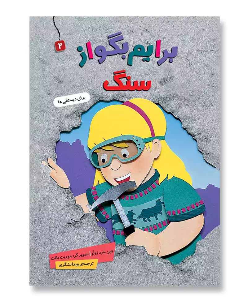 برایم بگو از سنگ (مجموعه برایم بگو از 2)