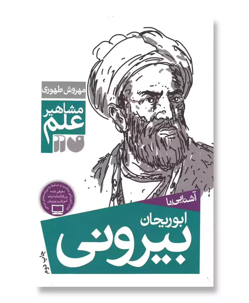 آشنایی با ابوریحان بیرونی (مشاهیر علم)