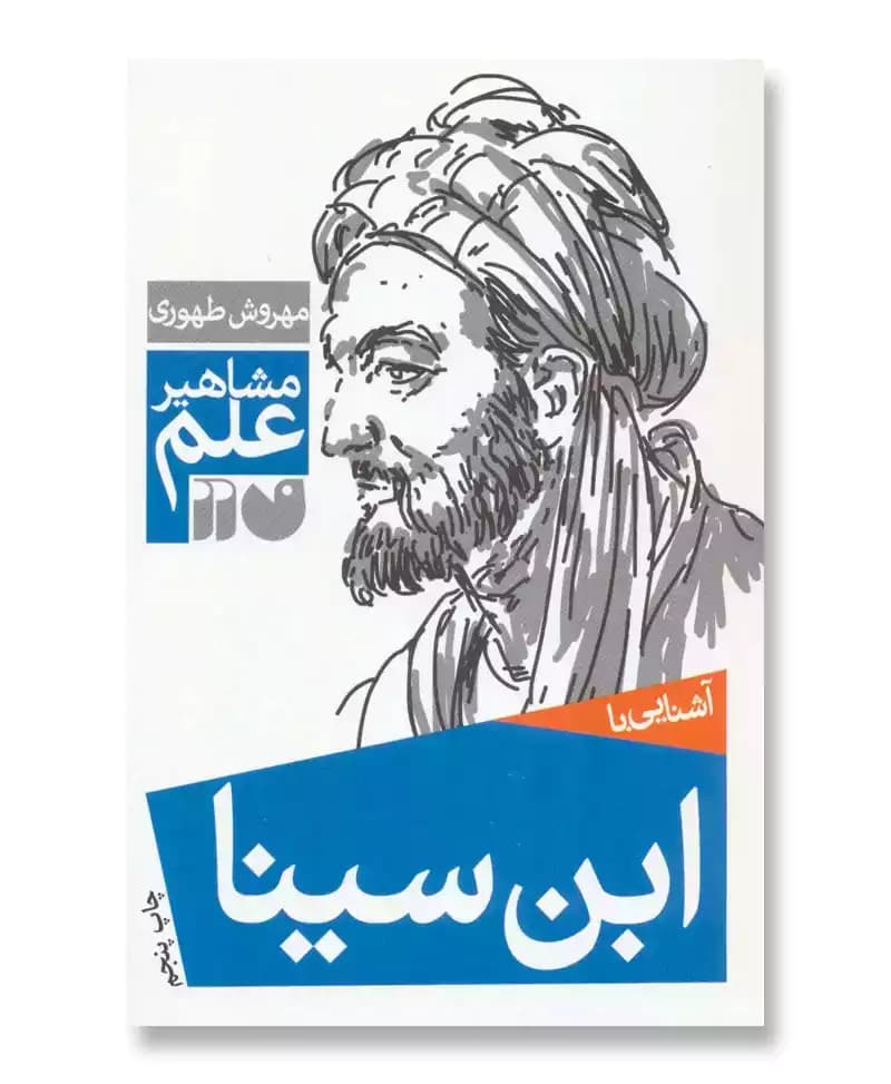 آشنایی با ابن سینا (مشاهیر علم)