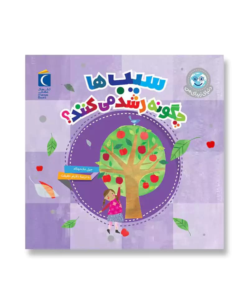 سیب‌ها چگونه رشد می کنند (دنیای زیبای من)