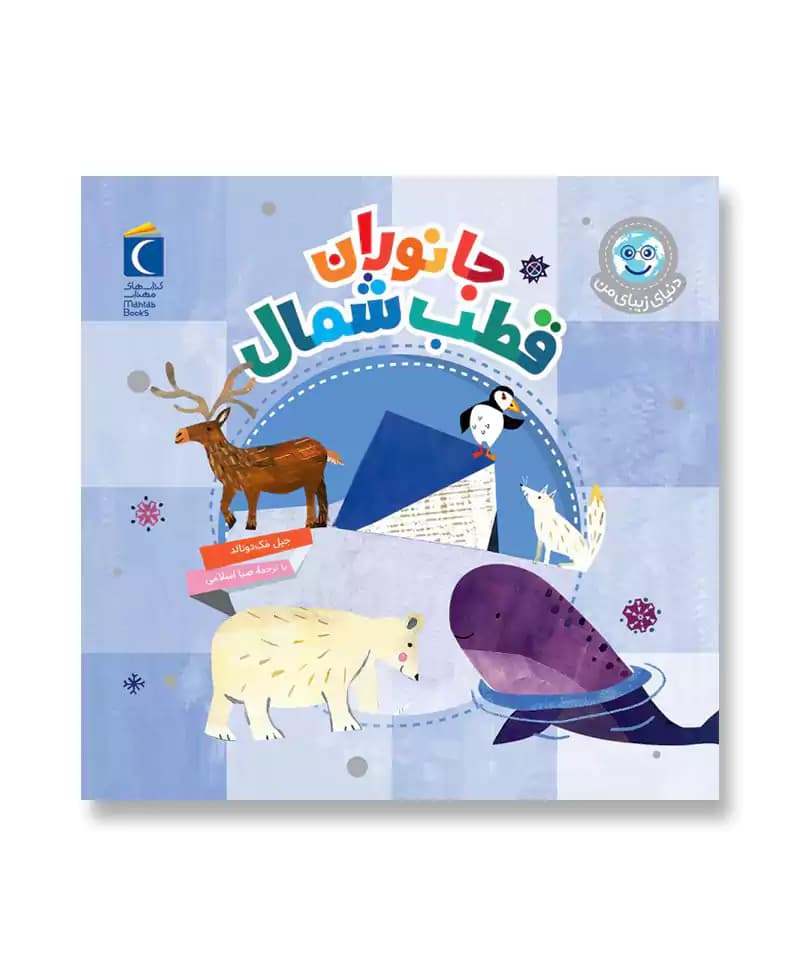 جانوران قطب شمال (دنیای زیبای من)