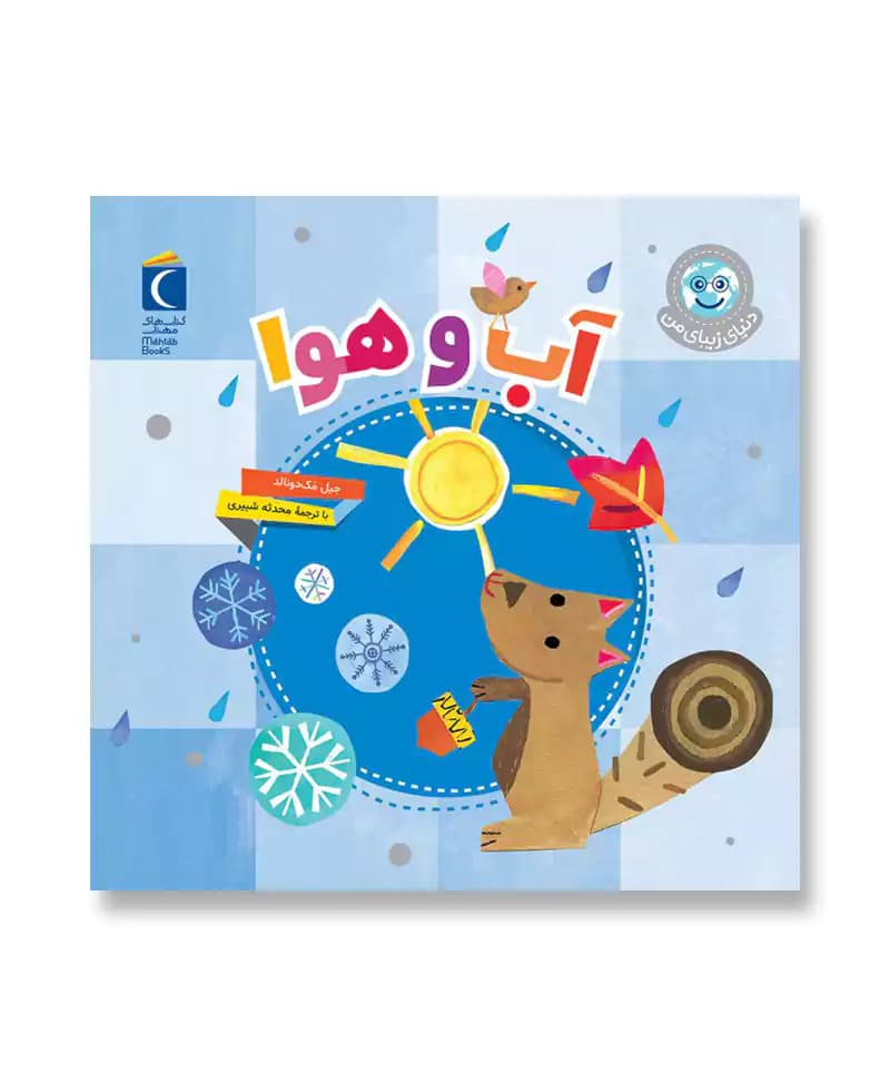 آب و هوا (دنیای زیبای من)